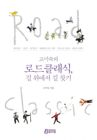 고미숙의 로드클래식 길 위에서 길 찾기